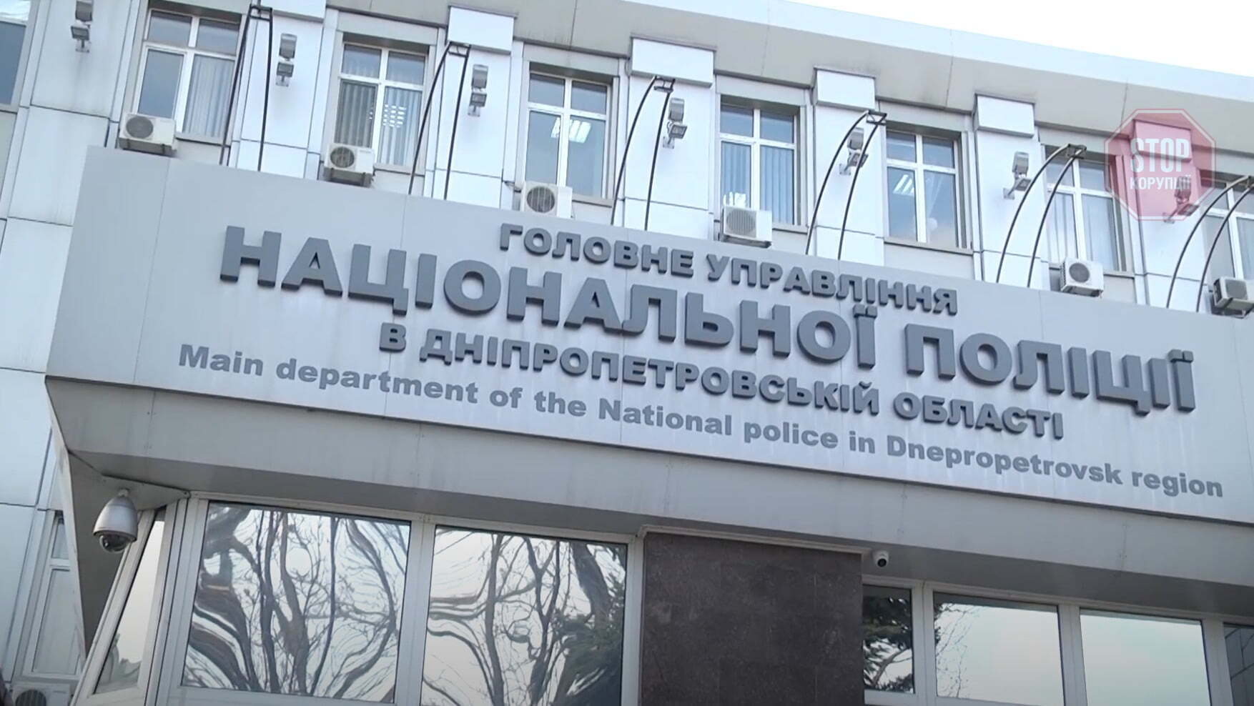  ГУНП в Дніпропетровській області Фото: СтопКор