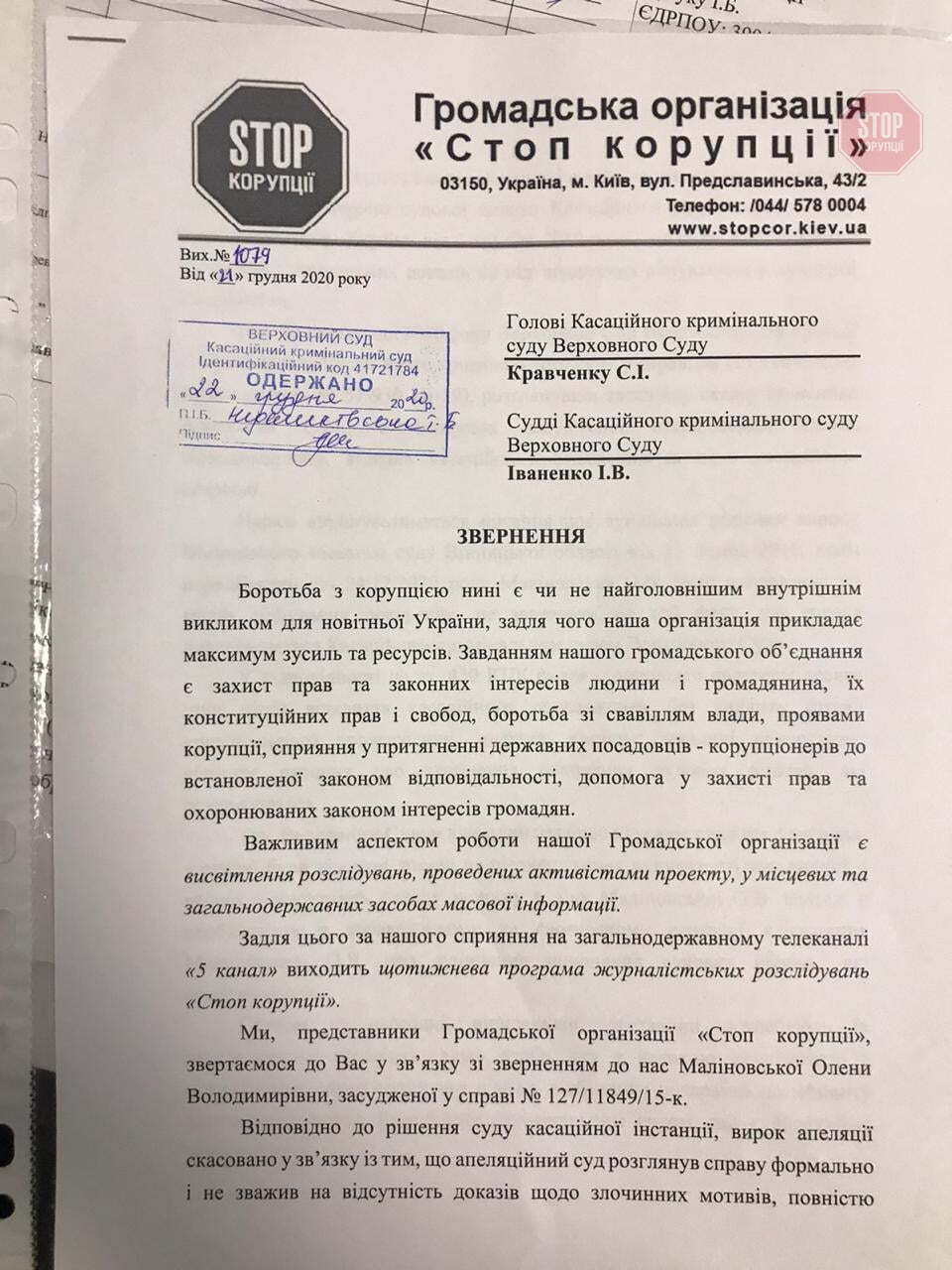  Звернення ГО «Стоп корупції» щодо справи Маліновської Фото: СтопКор
