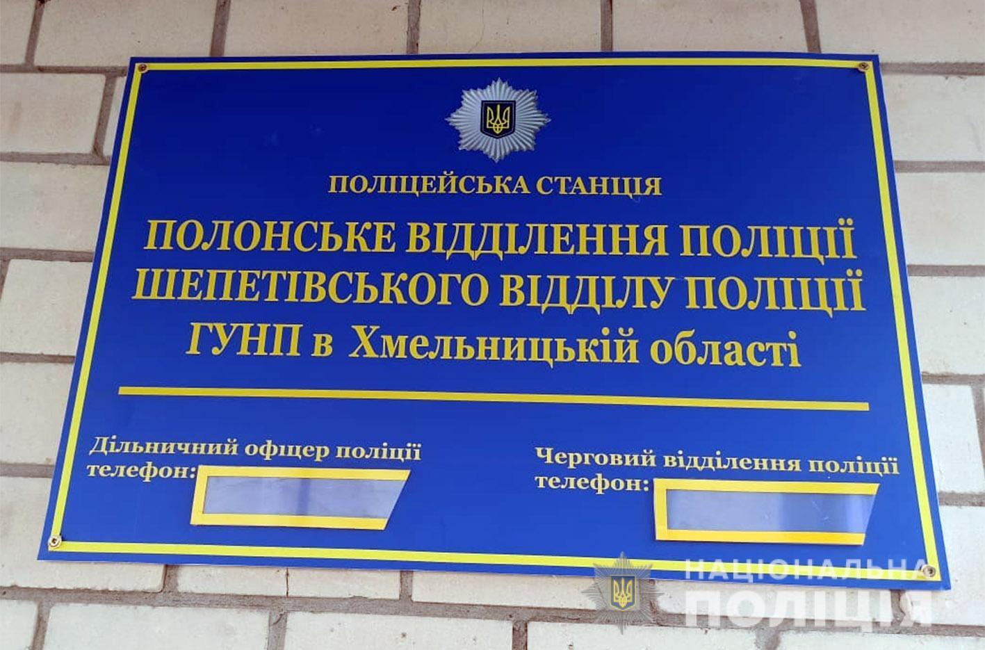 На Хмельниччині в рамках проєкту «Поліцейський офіцер громади» відкрилось одразу дві поліцейські станції