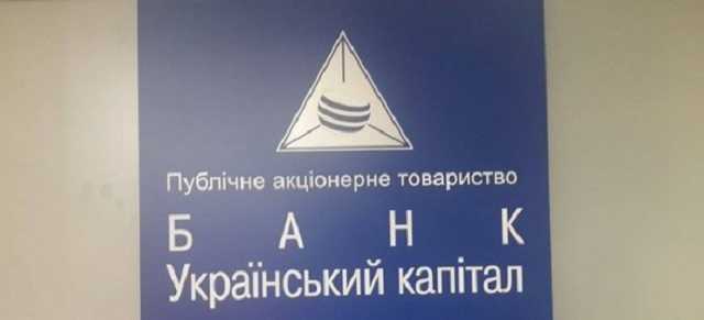 Банк ''Украинский капитал'' подозревают в рейдерстве