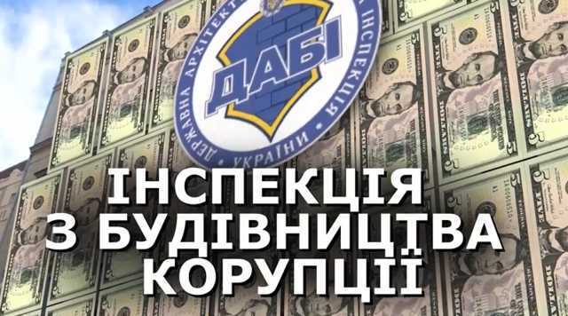Настоящее лицо коррупционного строительного спрута: что происходит в ГАСИ