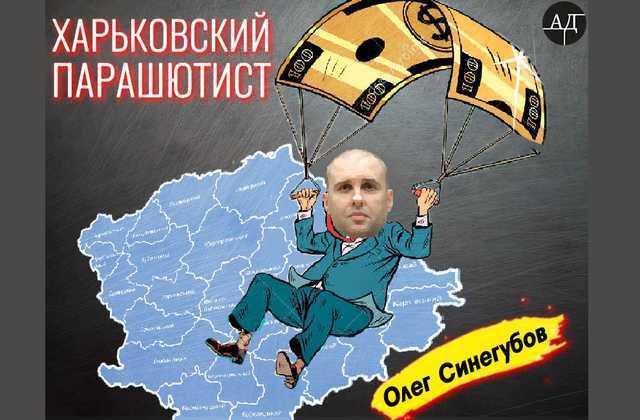 Харьковский «парашютист» Олег Синегубов со своей командой захватил Полтавскую ОГА
