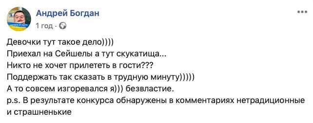 Богдан написал, что на его призыв приехать на Сейшелы отозвались только “нетрадиционные и страшненькие”
