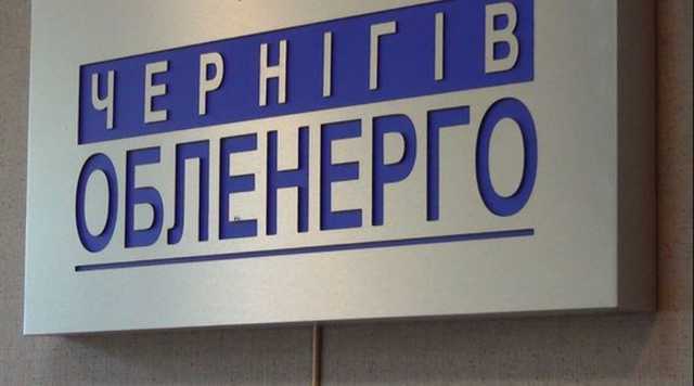 «Чернігівобленерго» повинно відшкодувати споживачу 100 тисяч за незаконне відключення