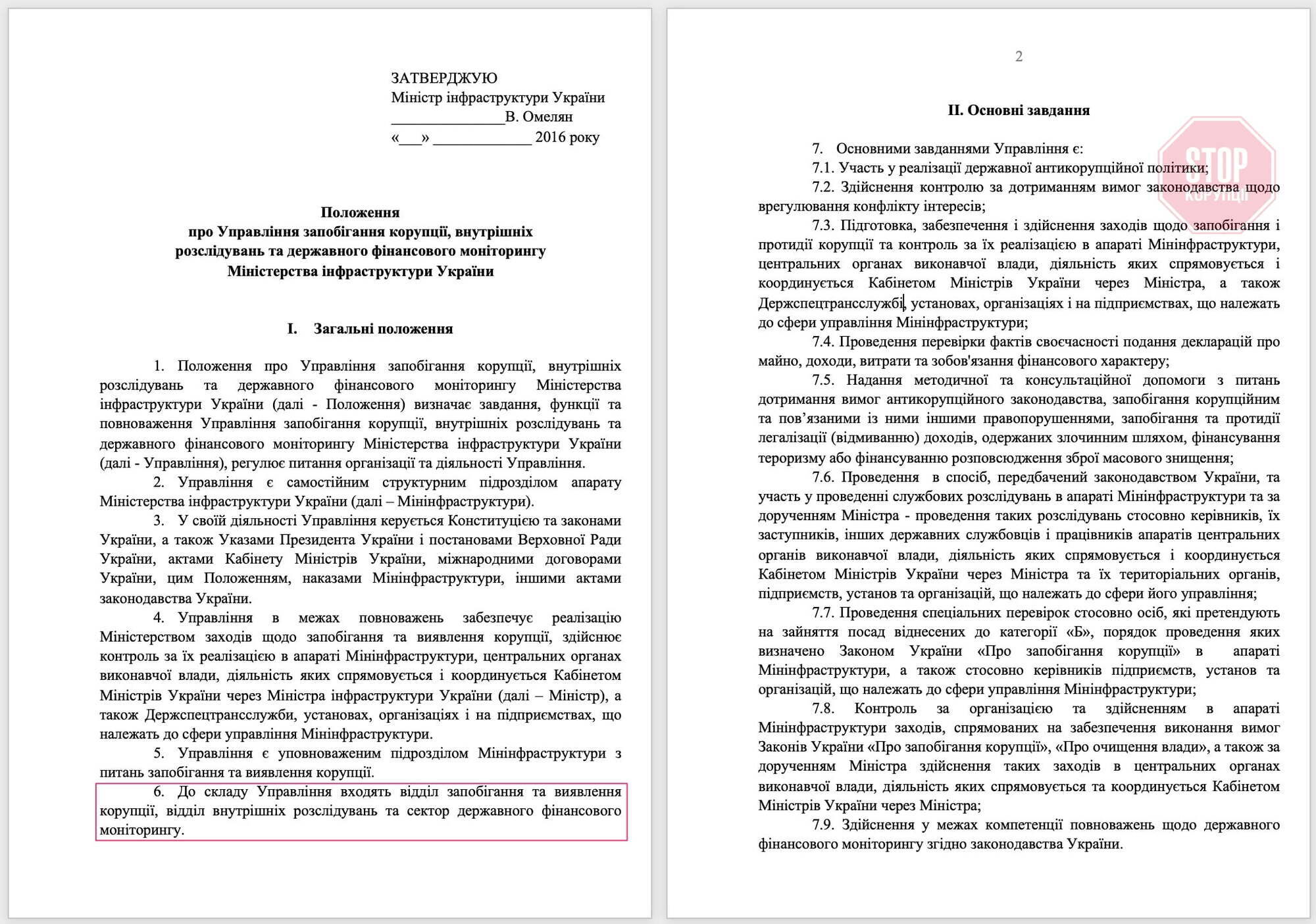 Положення про Управління запобігання корупції, внутрішніх розслідувань та державного фінансового моніторингу Міністерства інфраструктури України