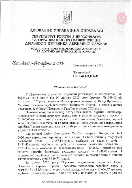 Стало відомо, яку зарплату у січні отримав президент та його офіс (документ)