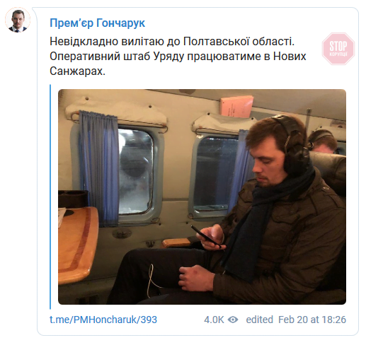 Ситуація продовжує загострюватися: Гончарук полетів до Нових Санжар (фото)