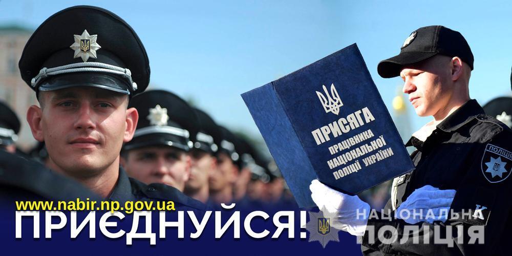 Поліція Донеччини запрошує на службу!