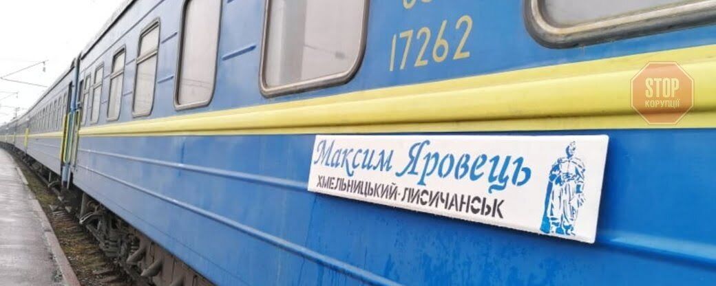 На честь загиблого українського військовика назвали потяг (фото)