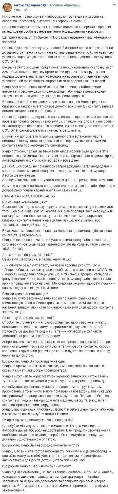 Никто из зараженных COVID-19 не имеет права скрывать свой диагноз, принцип врачебной тайны на коронавирус не распространяется, - Антон Геращенко