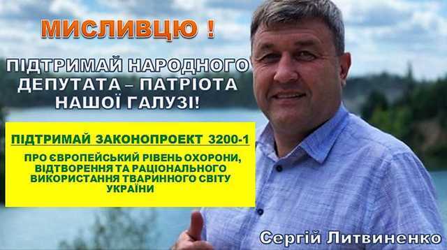 Кровавое нутро депутата: Слуга народа Сергей Литвиненко внес в Раду браконьерский законопроект