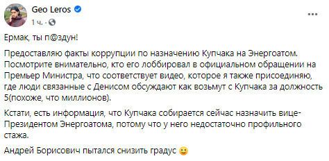 ''Ермак, ты п@здун!'': Лерос обнародовал документы, в которых брат главы ОП рекомендует назначить Купчака в ''Энергоатом''