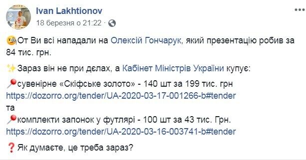 Кабмин покупает 140 шт сувенирного ''Скифского золота'' за 199 тыс. грн и запонки за 43 тыс. грн