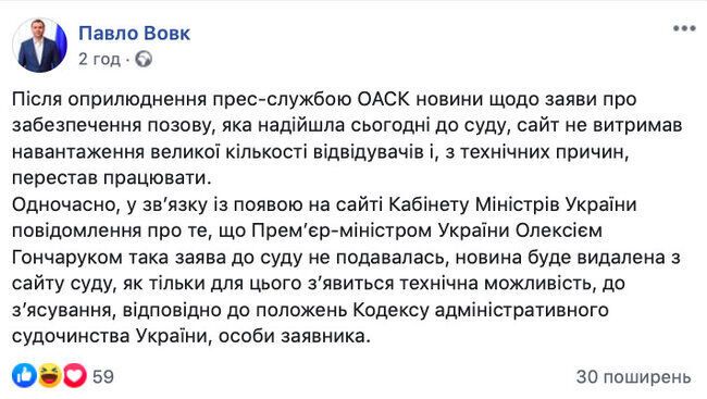Новость об иске Гончарука удалили с сайта ОАСК до выяснения личности заявителя, - Вовк