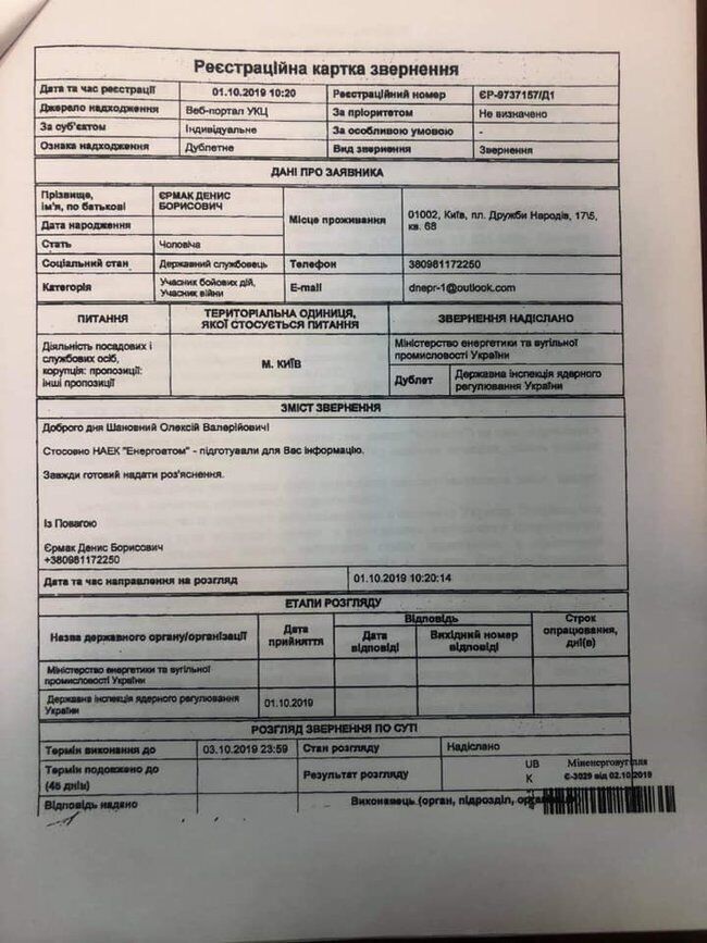 ''Ермак, ты п@здун!'': Лерос обнародовал документы, в которых брат главы ОП рекомендует назначить Купчака в ''Энергоатом''