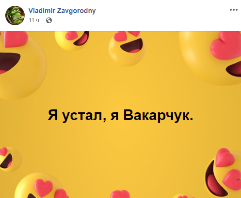 Я устал, я Вакарчук. В сети обсуждают смену лидера партии “Голос”