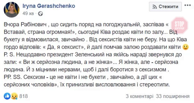 ''Сексизм – це не квіти й не букети'', – Геращенко про Киву