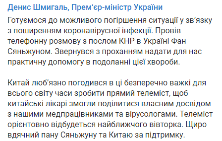 Шмыгаль анонсировал телемост с китайскими медиками для передачи опыта борьбы с коронавирусом