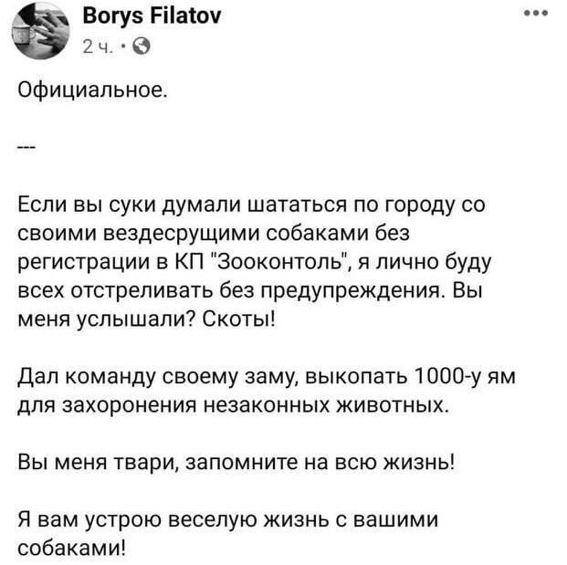 «Скоты!»: Филатов назвал фейком пост, где он угрожает линчевать людей выгуливающих собак