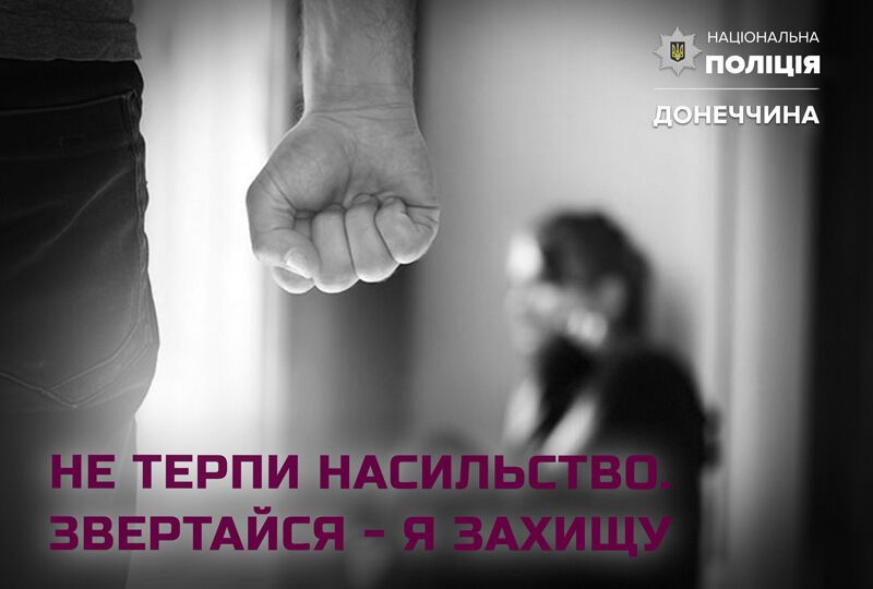 З початку року поліцейські Донеччини притягнули до кримінальної відповідальності 117 домашніх агресорів