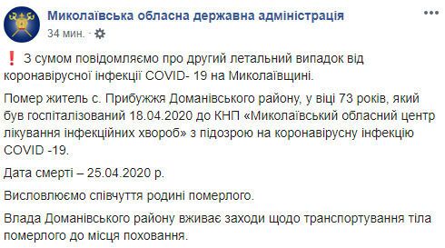 Вторая смерть от COVID-19 зафиксирована на Николаевщине