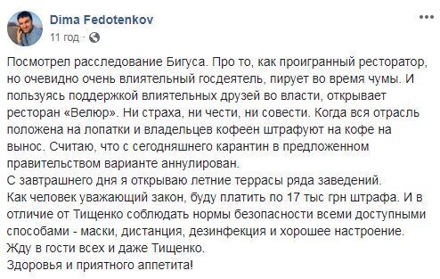 Ресторатор Федотенков о работе ресторана ''слуги народа'' Тищенко: После этого считаю карантин аннулированным. Открываю летние террасы