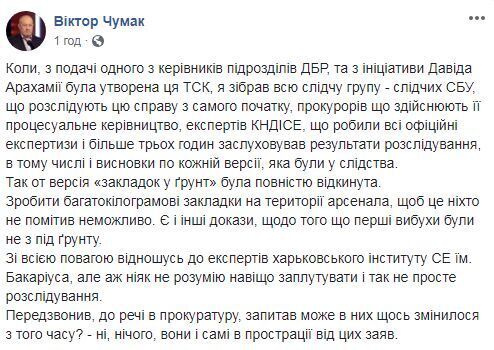 Чумак оспорил выводы ВСК по взрывам в Балаклее: ''Есть доказательства, что первые взрывы были не из-под земли''
