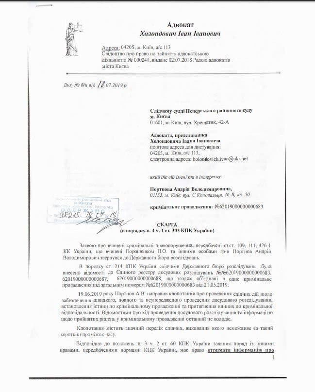 Дениса Ермака, брата главы ОП, защищает адвокат Портнова