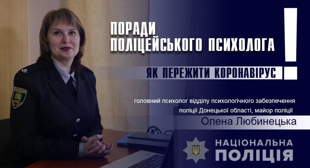 Як пережити коронавірус. Поради поліцейського психолога. Батьки-вчителі та діти