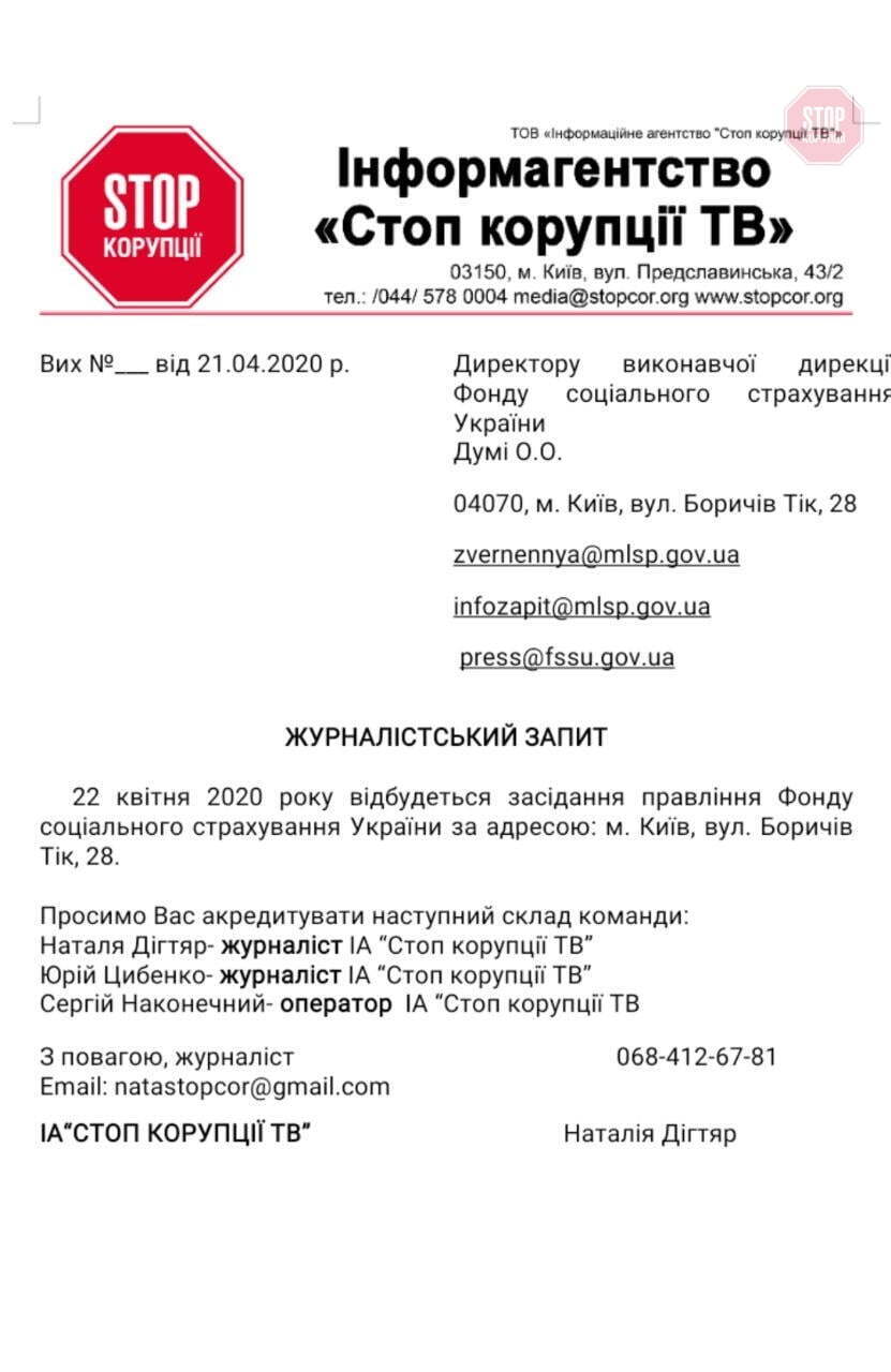  Прохання про акредитацію журналістів «СтопКору»