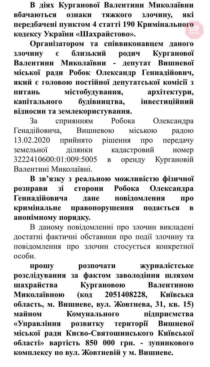  Звернення надійшло анонімно, так як автор побоявся ''розправи'' депутата Фото: скріншот