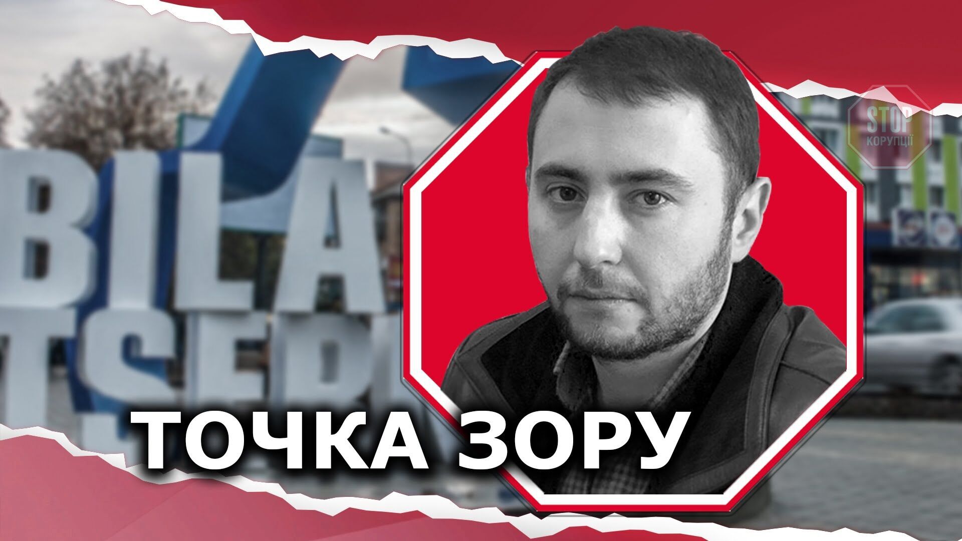  З квітня 2020 року Микола Верещак приєднався до організації Ілюстрація: СтопКор