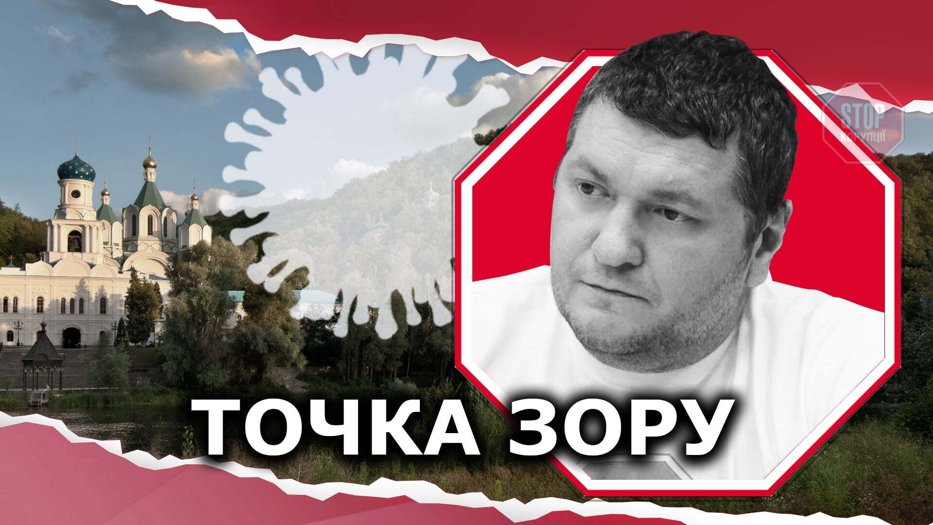  Ілюстрація: СтопКор