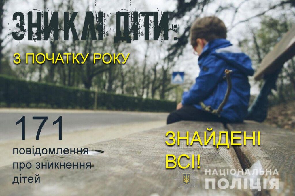 Об’єкт уваги – діти: з початку року поліцейські Донеччини розшукали всіх зниклих неповнолітніх