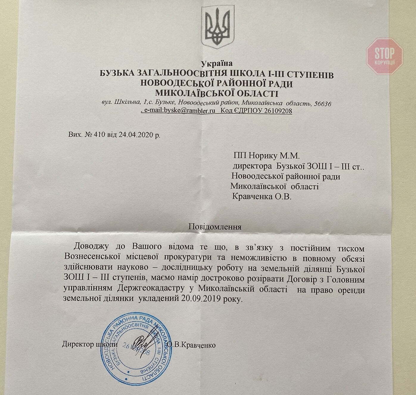 Директор Бузької ЗОШ письмово повідомив про тиск з боку прокуратури Фото: скрін