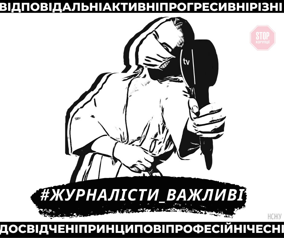  Ілюстрація: НСЖУ