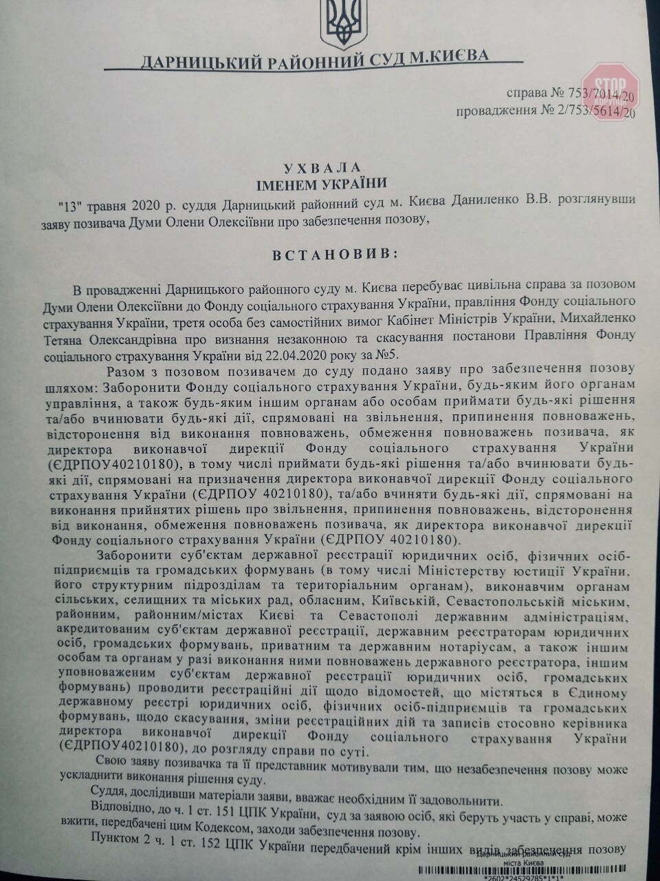  Ухвала суду за позовом Думи Фото: СтопКор