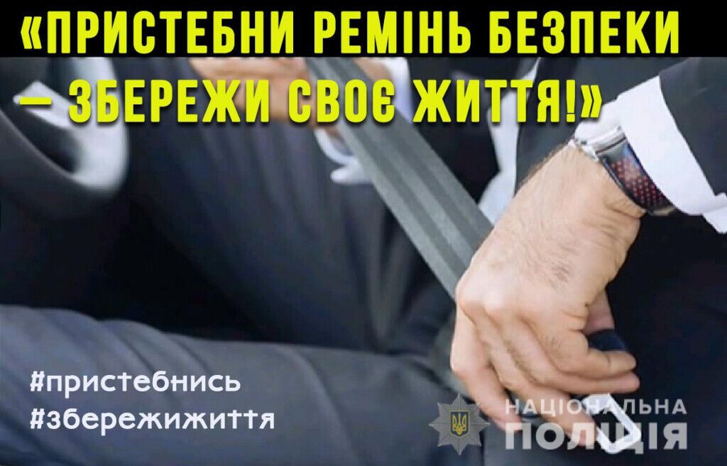 Поліція Донеччини запустила флешмоб «Пристебни ремінь безпеки – збережи своє життя!»
