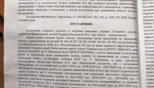 Обшук в університеті Шевченка: стало відомо, за чим приходила поліція