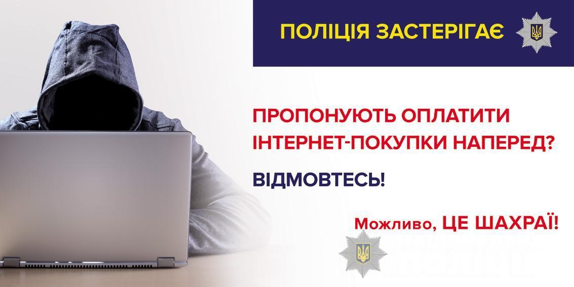 Чернігівська поліція закликає громадян розраховуватися за товар тільки після його отримання