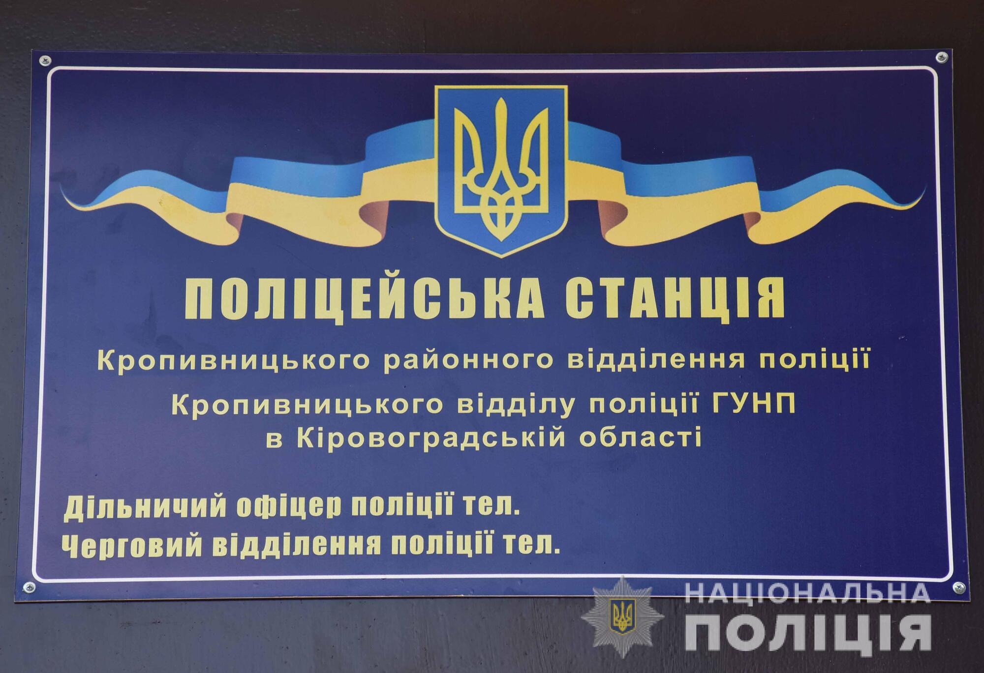 На Кіровоградщині розпочала роботу 14 поліцейська станція