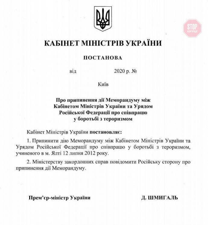 Уряд вирішив розірвати меморандум з Москвою про співпрацю в боротьбі з тероризмом
