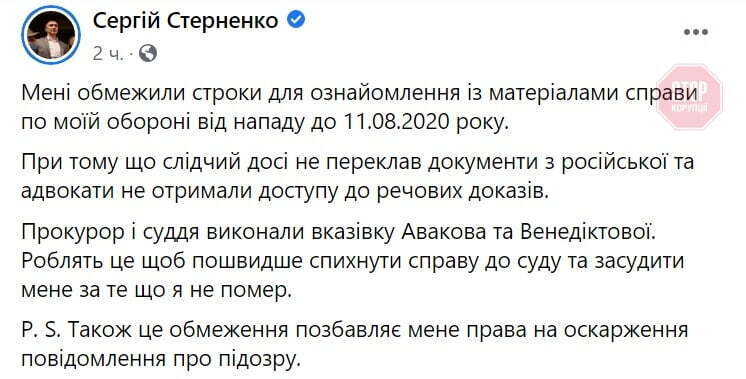 Стерненку дали 10 днів на ознайомлення з матеріалами його справи
