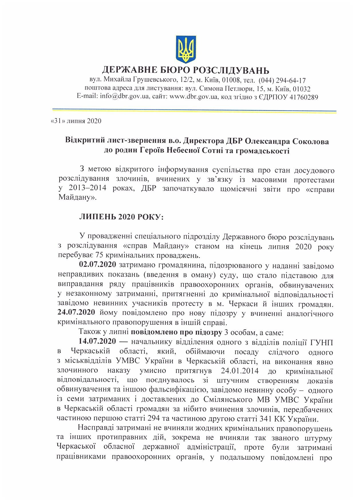 Звіт про розслідування справ «Майдану» за липень 2020 року