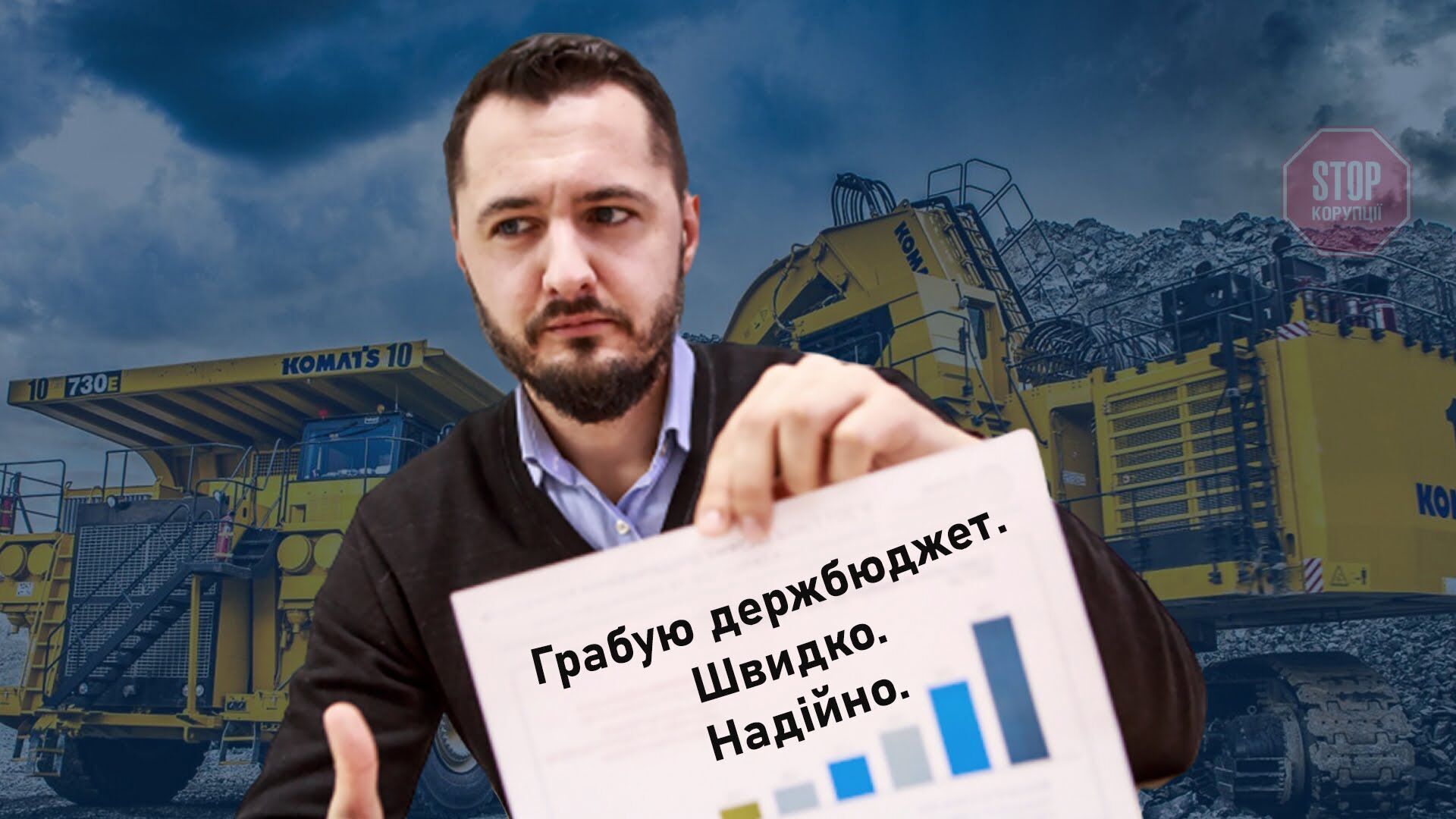  Ілюстрація: СтопКор