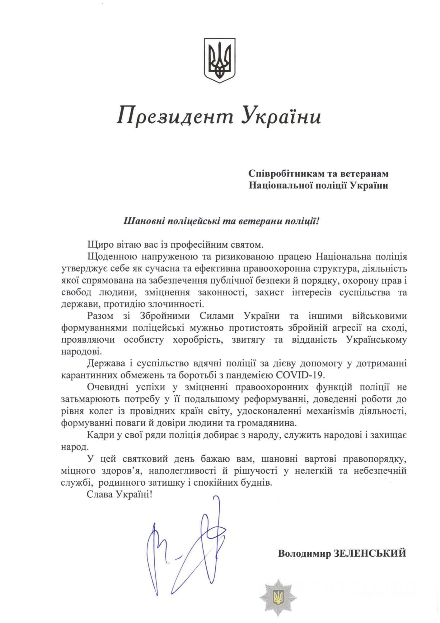 Привітання Президента України з нагоди Дня Національної поліції