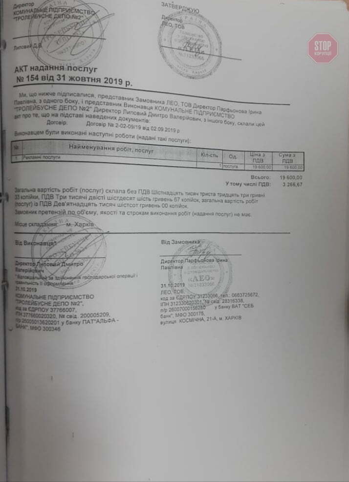  Акт про надання послуг від КП Тролейбусне депо 2 Фото: СтопКор