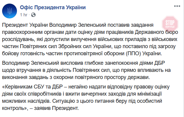 Президент вимагає реакції на дії ДБР щодо вилучення обладнання протиповітряної оборони