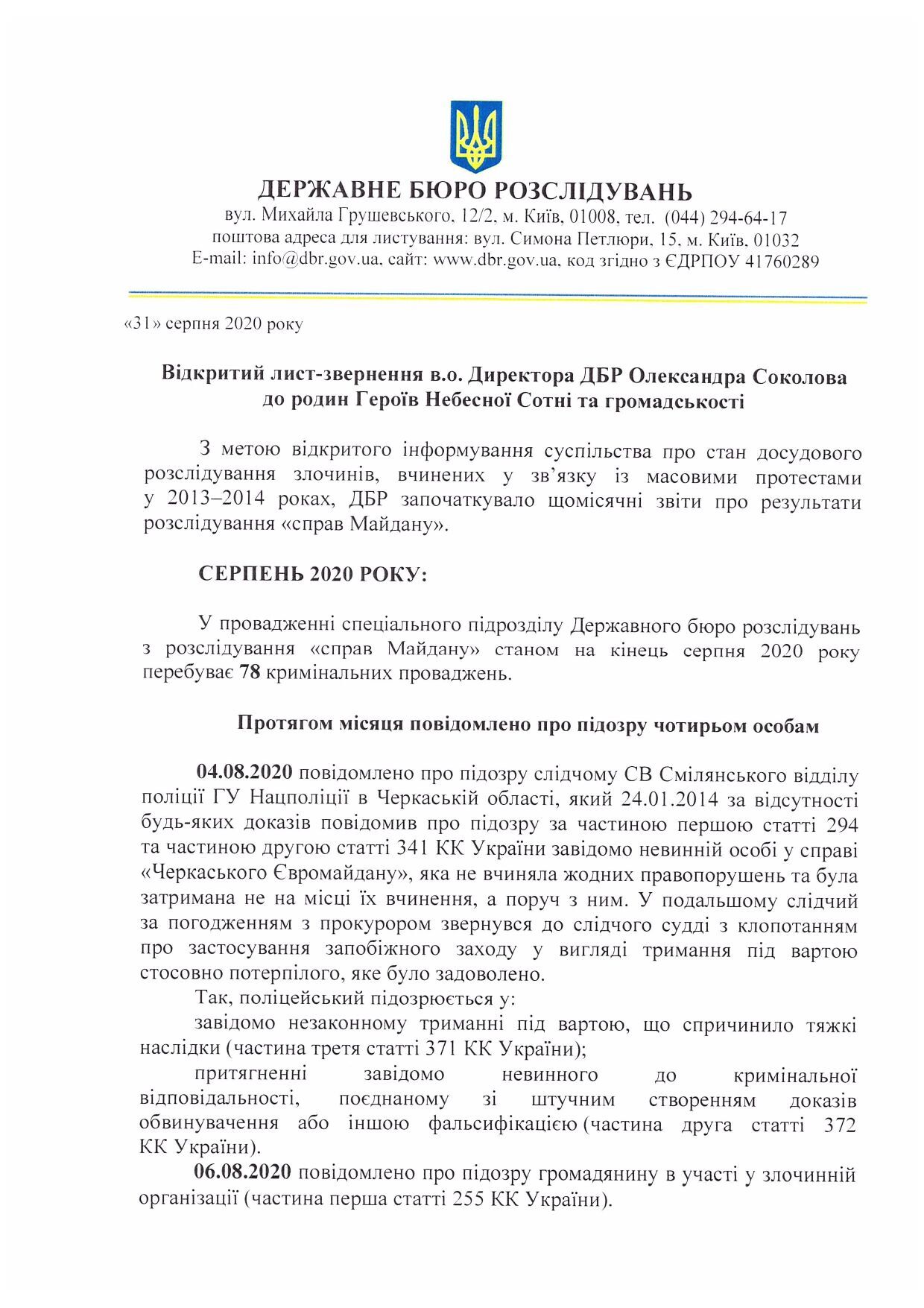 Звіт про розслідування «справ Майдану» за серпень 2020 року