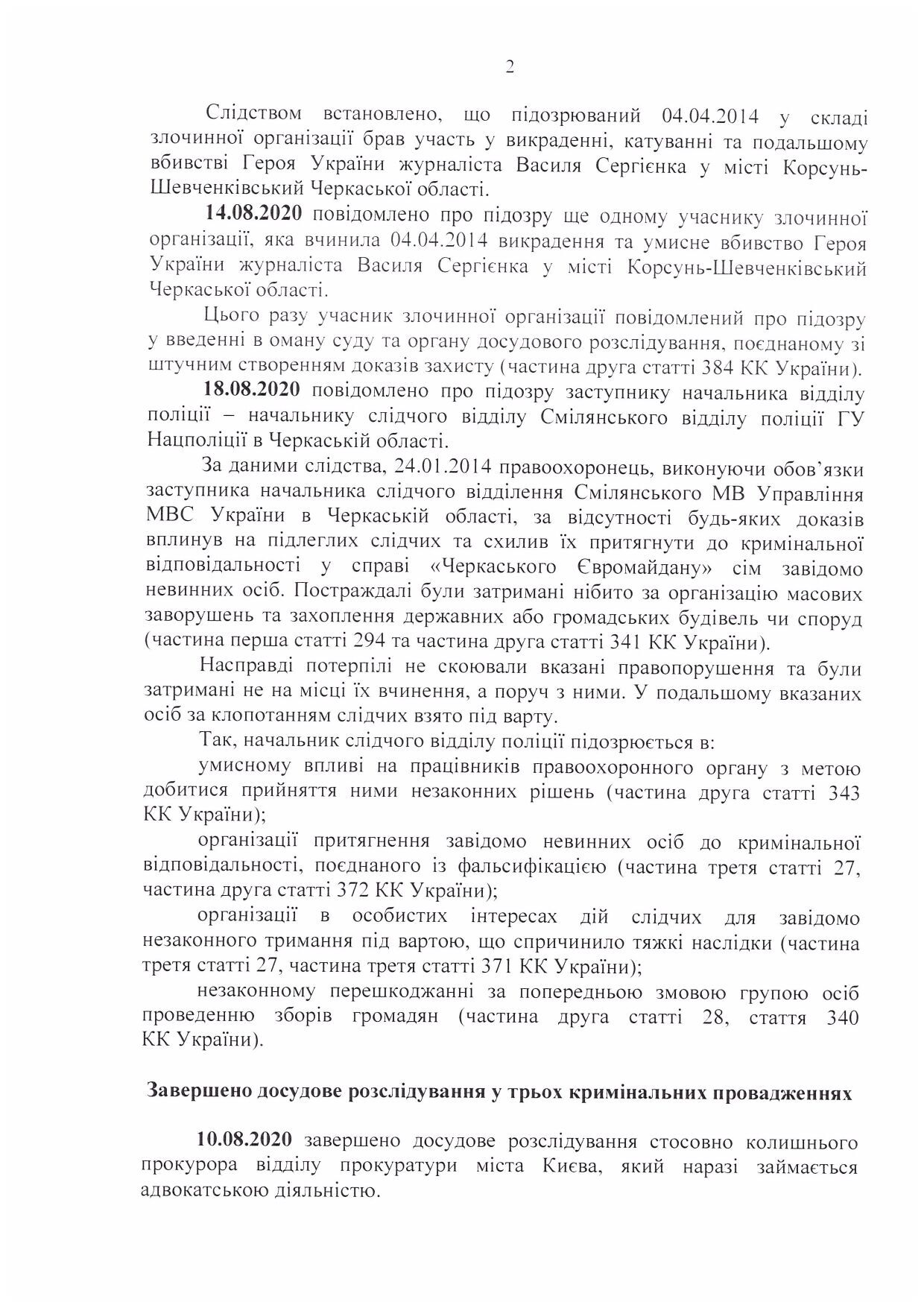 Звіт про розслідування «справ Майдану» за серпень 2020 року